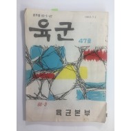 육군 47호 (1962.7.1)