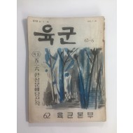 육군 63-6 (1963.7.25)