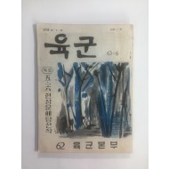 육군 63-6 (1963.7.25)