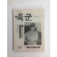 육군 64-5 (1964.6.30)