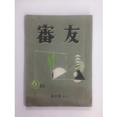 심우 제8권제6호 (1961년)