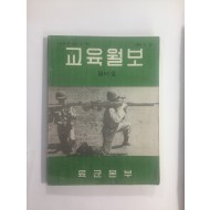 교육월보 제93호 (1964.9.30)