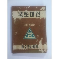 국토재건 (1962년)