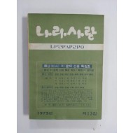 나라사랑 1973년 제13집