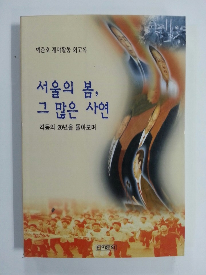 서울의 봄, 그 많은 사연