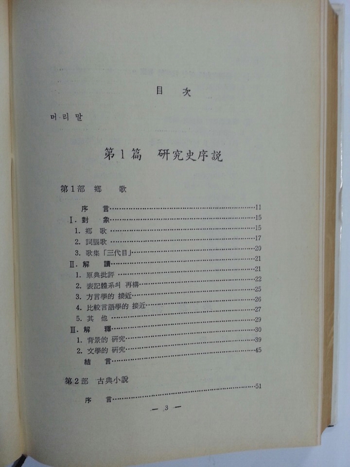 향가.고전소설관계 논저목록 (1890~1982)