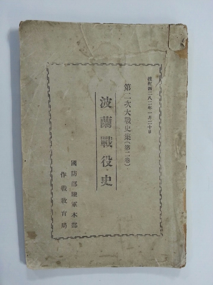 파란전역사 - 제2차 대전사집(제2권) 1949년