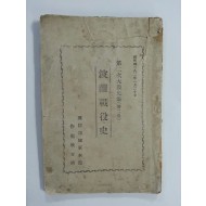 파란전역사 - 제2차 대전사집(제2권) 1949년