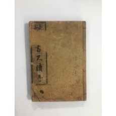 최신 초서척독 (1920년)