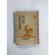 국어정화의 보도 지식인필독서 일용숙어강화 (1949년초판)