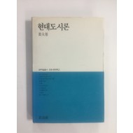 현대도시론