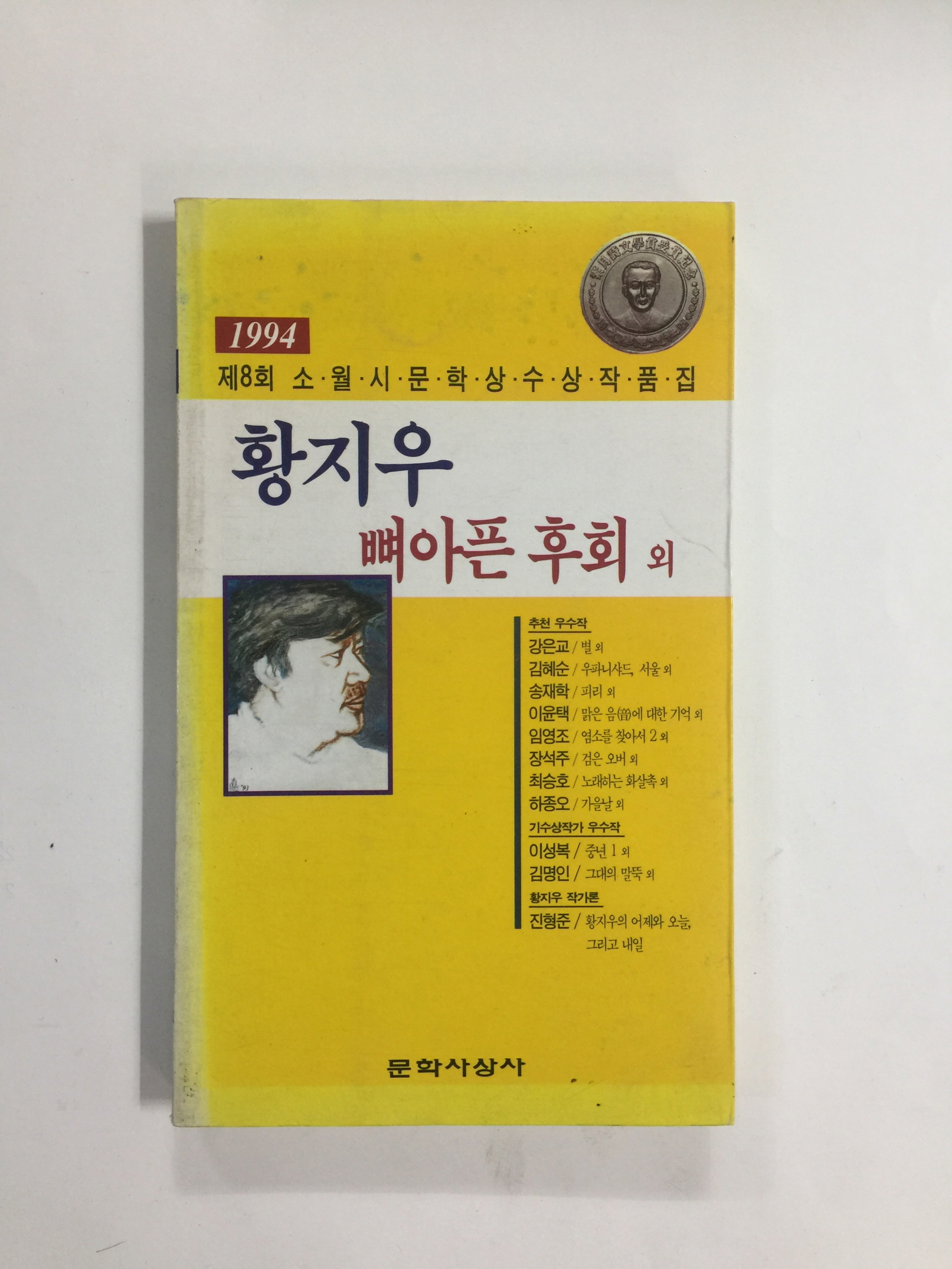 제8회 소월시 문학상수상작품집 - 황지우 뼈아픈 후회 외 (1994년)
