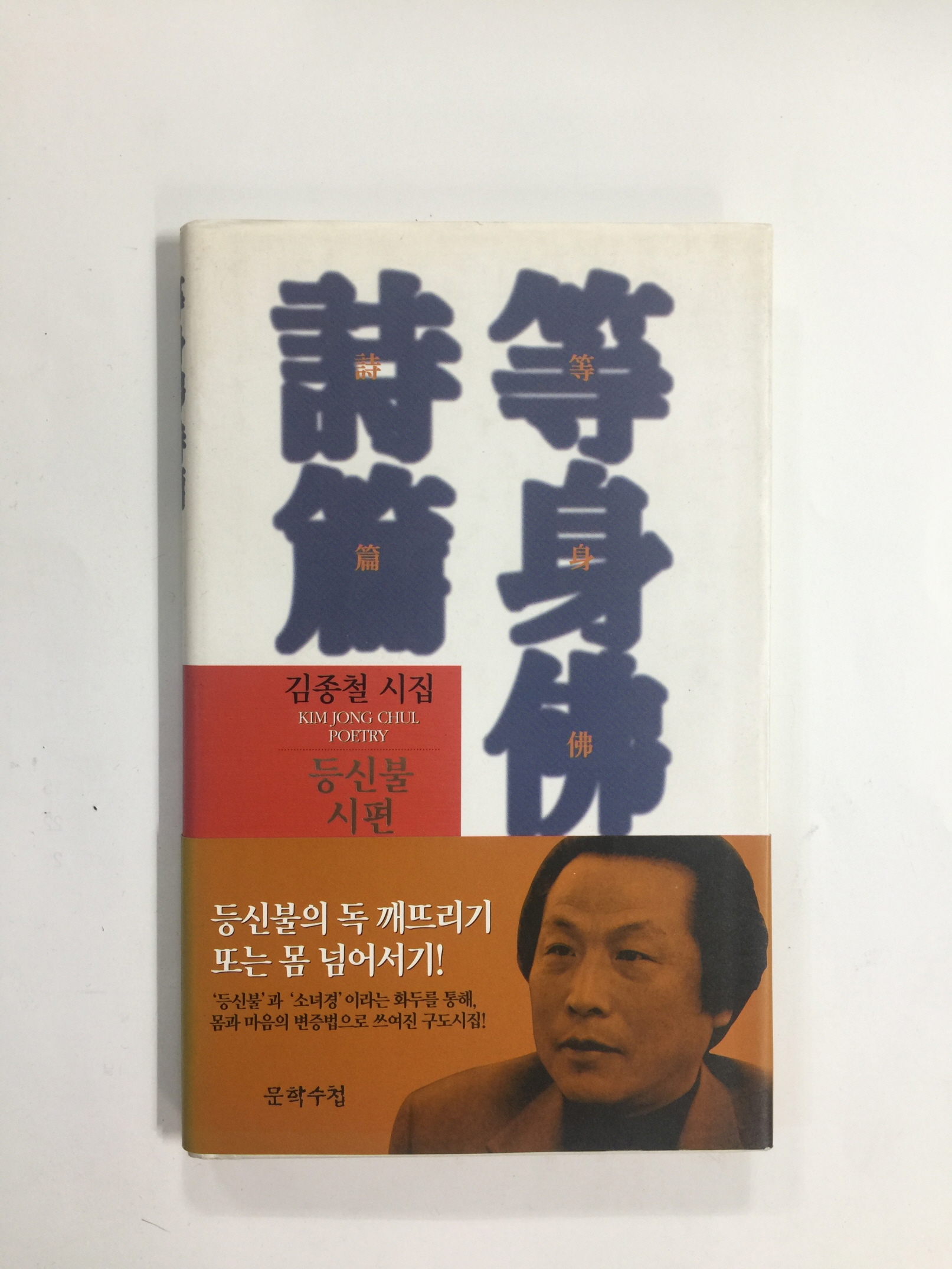 등신불 시편 (김종철시집, 2001년초판,저자서명본)