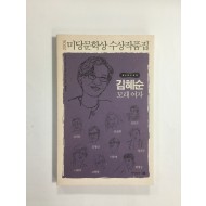 2006 미당문학상 수상작품집 - 제6회수상작 김혜순 모래 여자 외