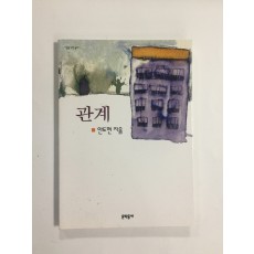 관계 (안도현, 2008년)