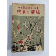 4월혁명기념시집- 항쟁의 광장 (김용호 편, 1960년재판)