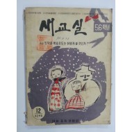 새교실 (1960년12월, 5.6학년)