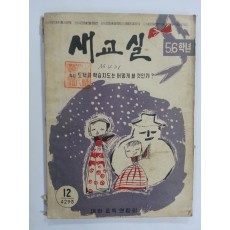 새교실 (1960년12월, 5.6학년)