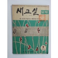 새교실 (1960년9월, 5.6학년)