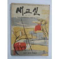 새교실 (1960년5월, 5.6학년)