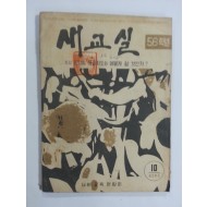 새교실 (1960년10월, 5.6학년)