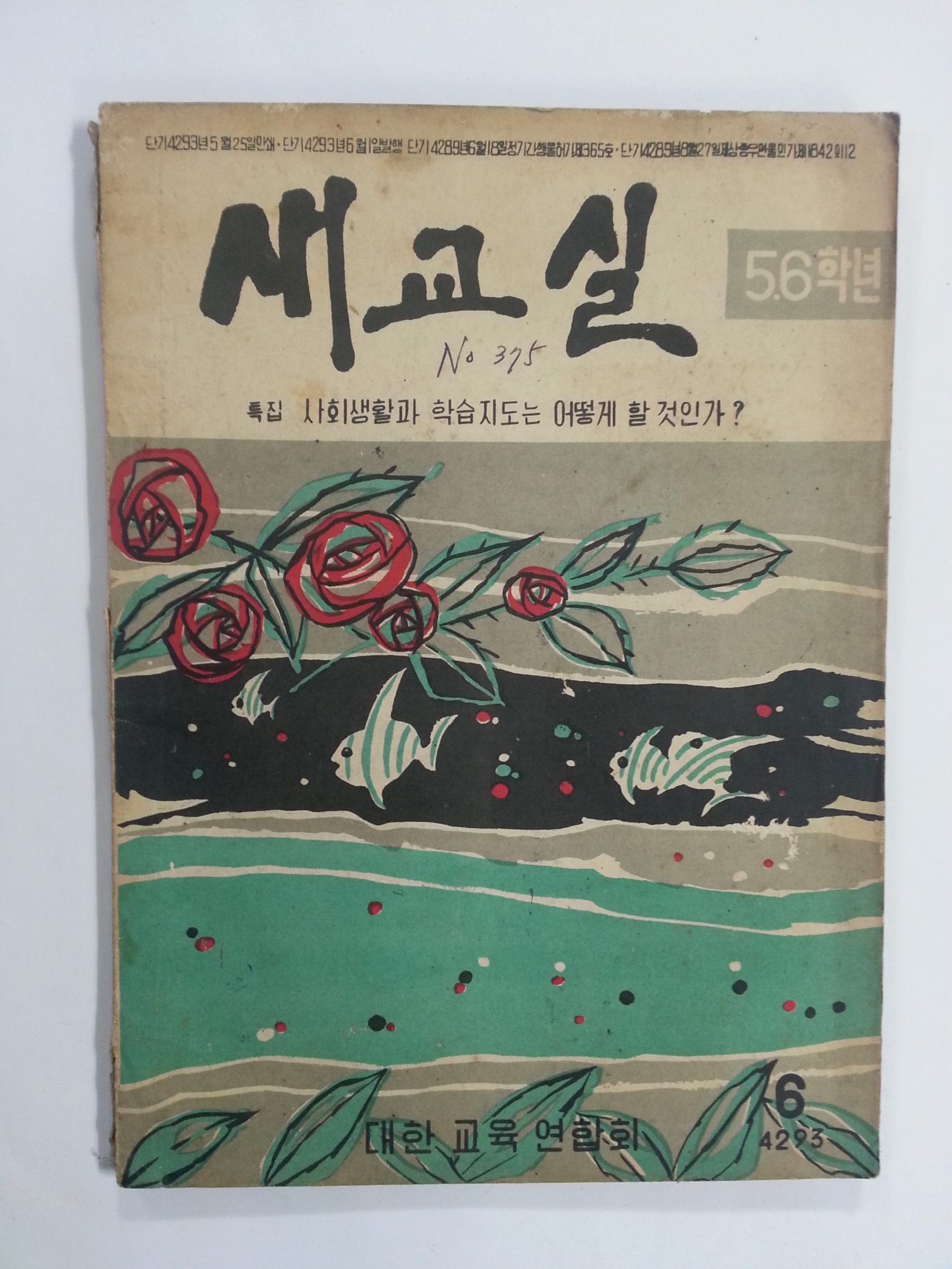 새교실 (1960년6월, 5.6학년)