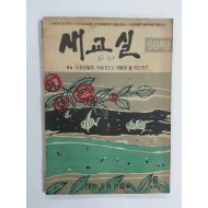 새교실 (1960년6월, 5.6학년)