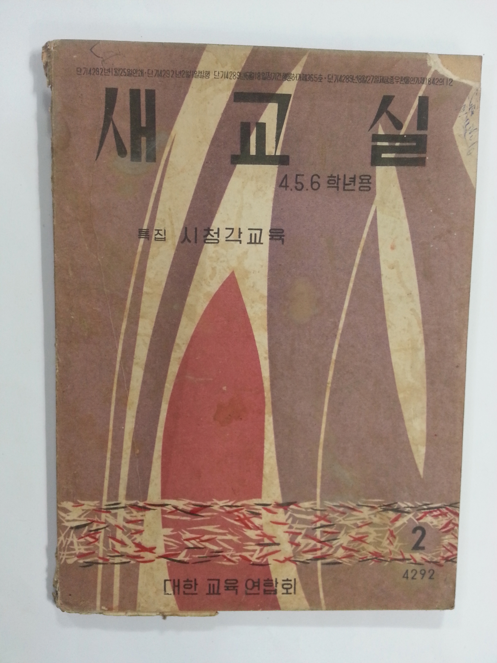 새교실 (1959년2월, 4.5.6학년용)