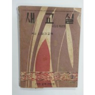 새교실 (1959년2월, 4.5.6학년용)