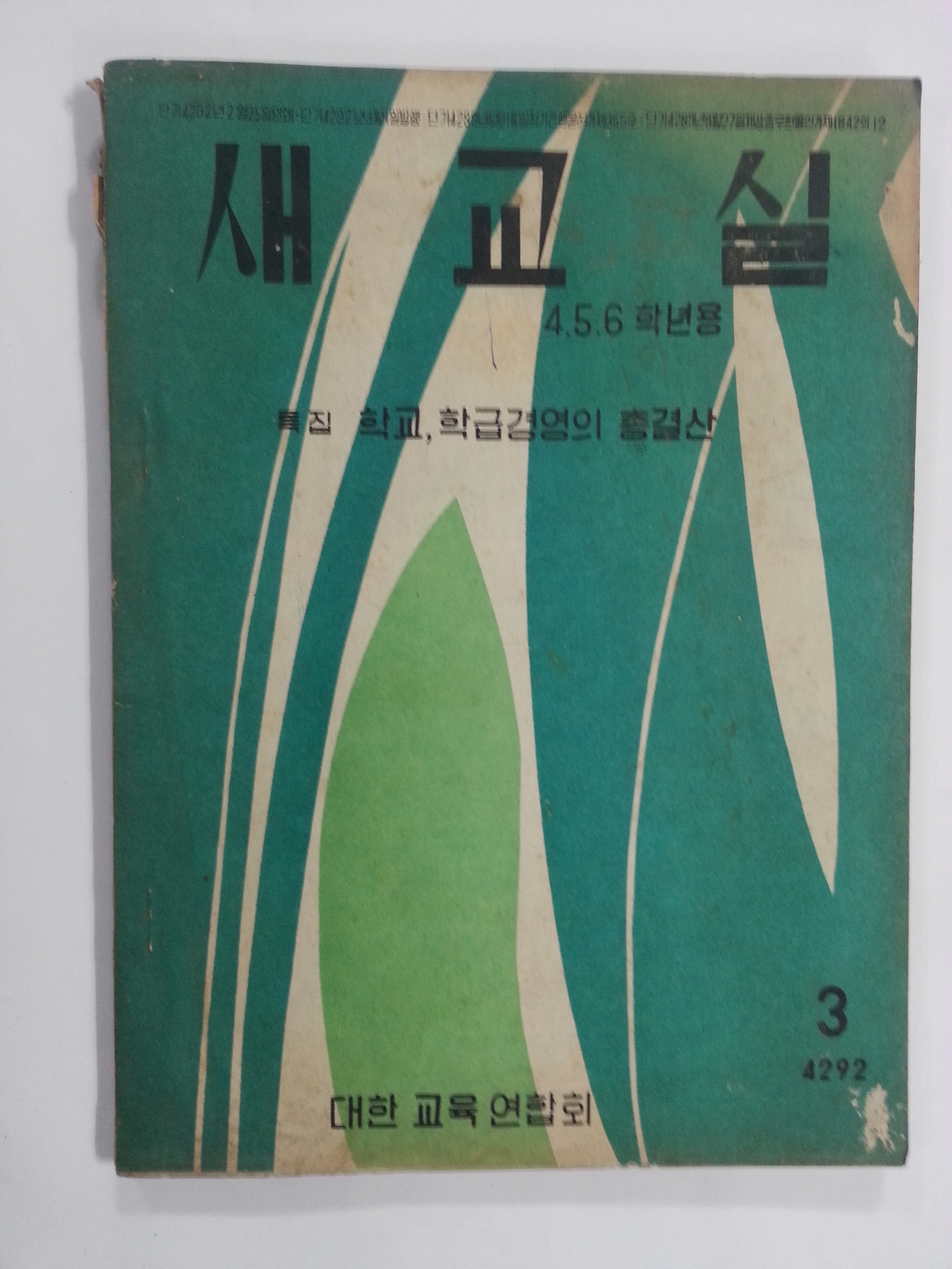 새교실 (1959년3월, 4.5.6학년용)