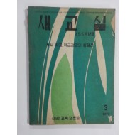 새교실 (1959년3월, 4.5.6학년용)