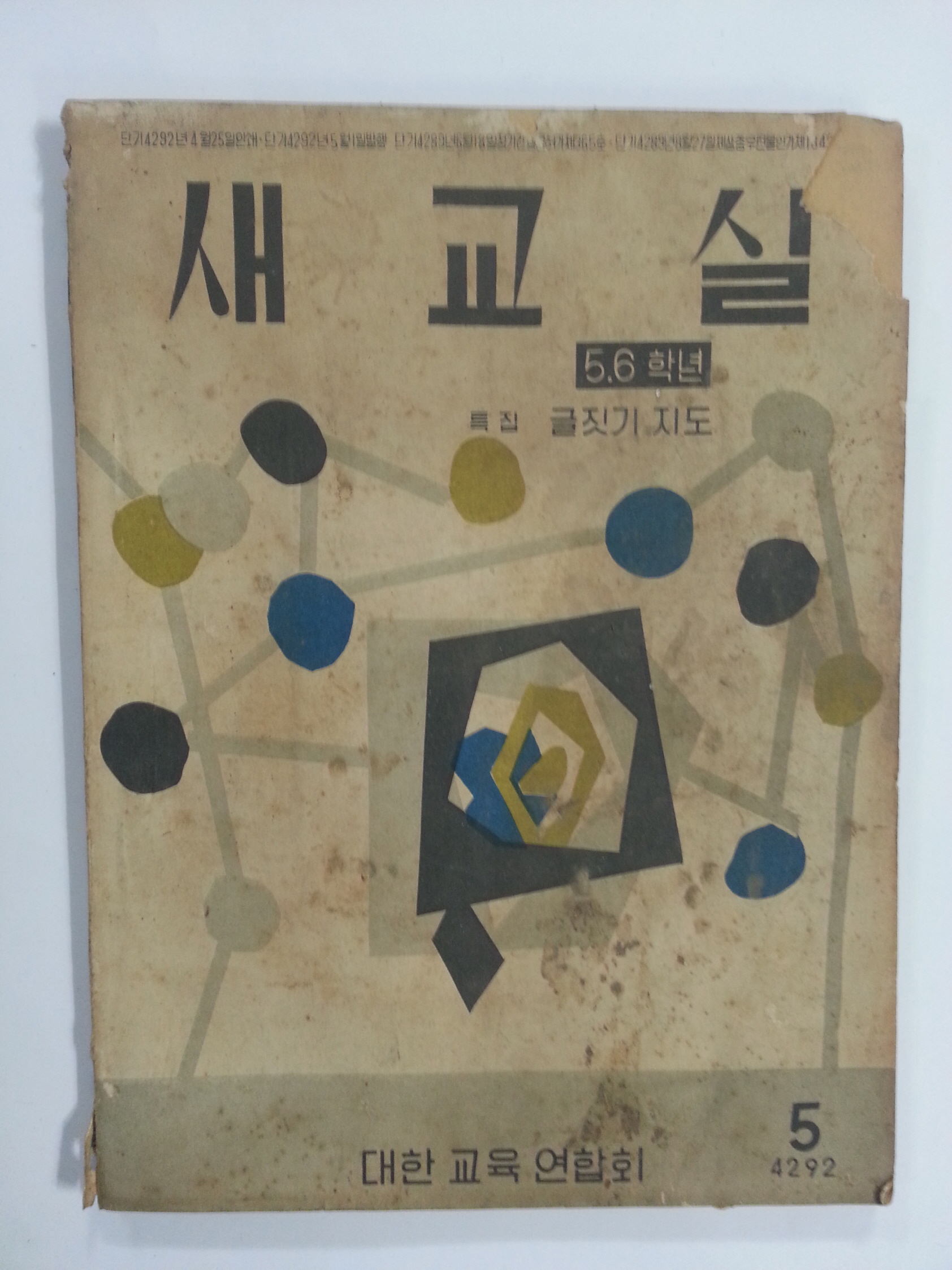 새교실 (1959년5월, 5.6학년용)