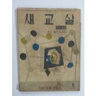 새교실 (1959년5월, 5.6학년용)