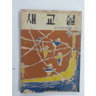 새교실 (1959년10월, 4.5.6학년용)