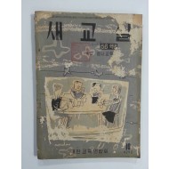 새교실 (1959년10월, 5.6학년용)