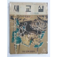 새교실 (1958년10월, 1.2.3학년용)