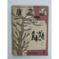 새교실 (1959년12월, 5.6학년용)