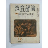 교육평론 1963년 12월