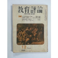 교육평론 1963년 12월