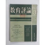 교육평론 1963년 3월