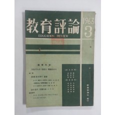 교육평론 1963년 3월