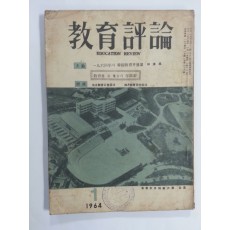 교육평론 1964년 1월