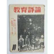 교육평론 1961년 10월