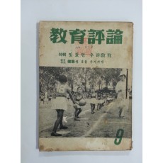 교육평론 1961년 9월