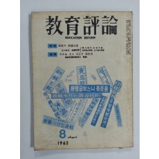 교육평론 1963년 8월