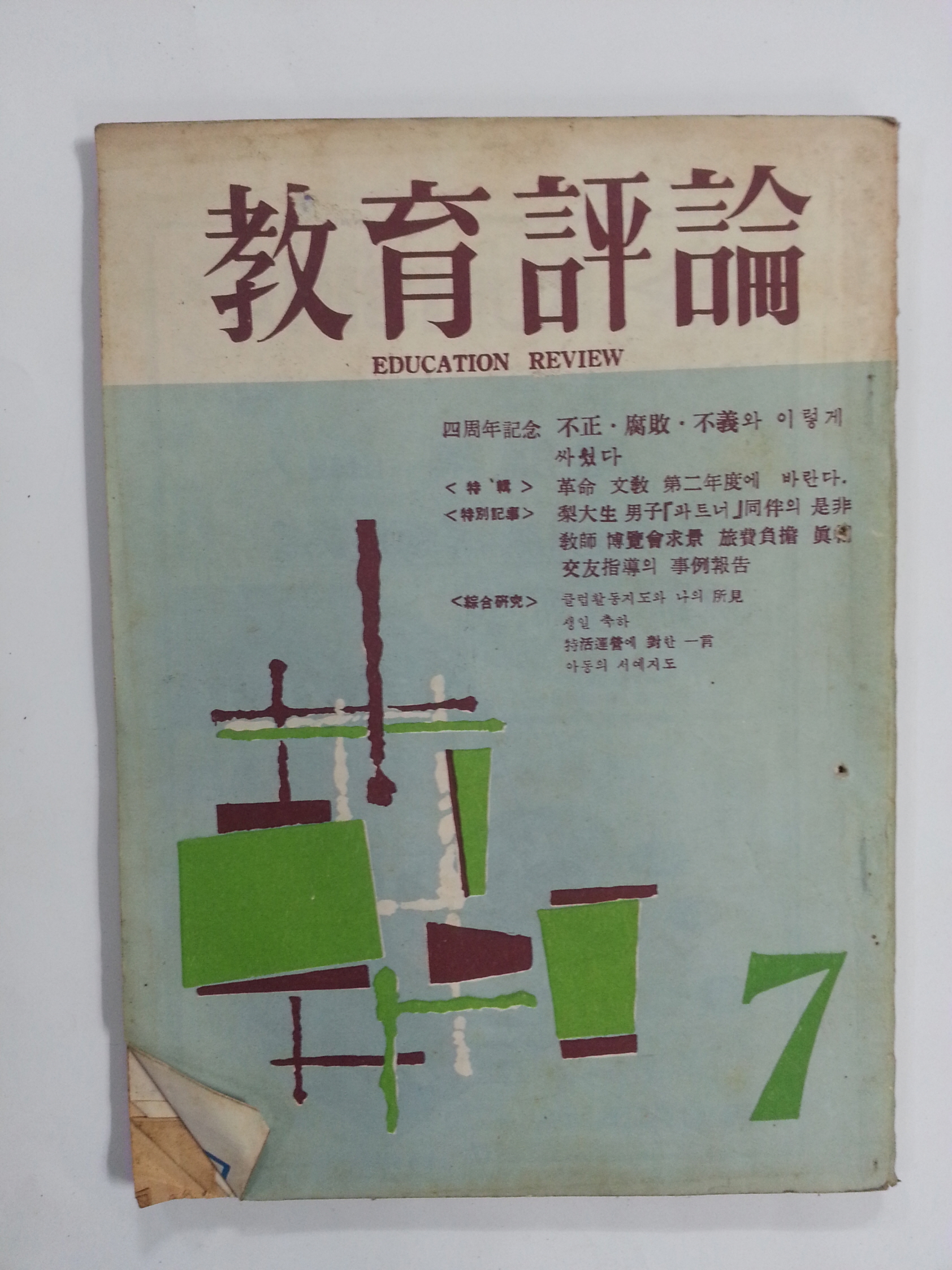 교육평론 1962년 7월