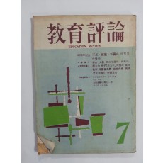 교육평론 1962년 7월