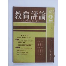 교육평론 1963년 2월