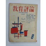 교육평론 1962년 8월