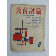 교육평론 1962년 8월